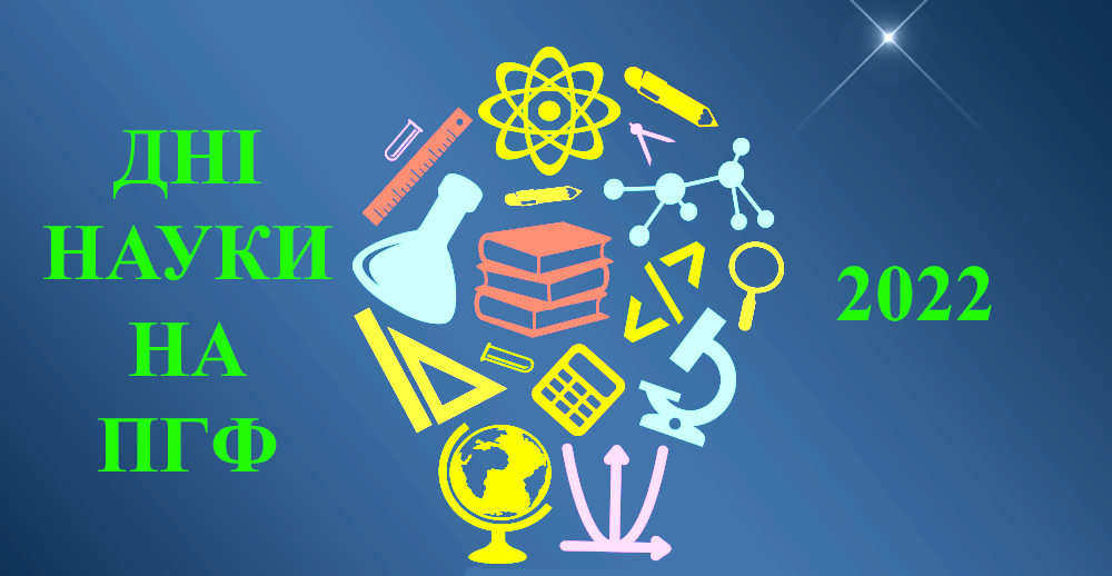 Дні науки на природничо-географічному факультеті – 26-30 квітня 2022 року